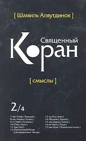 Купить Священный Коран смыслы. Том-2 (интегр.обл) — Фото №1