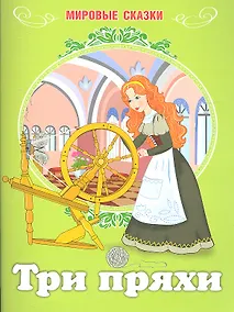 Купить Мировые сказки.Три пряхи — Фото №1