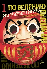 Купить По велению высших сил. Том 1 - Из нового мира (По велению Господа Бога). Манга — Фото №1