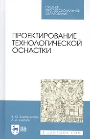 Купить Проектирование технологической оснастки. Учебное пособие — Фото №1