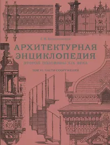 Купить Архитектурная энциклопедия второй половины XIX века. Том VI. Части сооружений — Фото №1