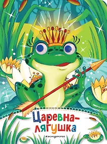 Купить Царевна-лягушка (новое оф.) — Фото №1