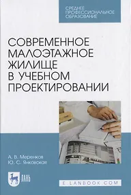 Купить Современное малоэтажное жилище в учебном проектировании — Фото №1