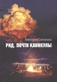 Купить Рид. Почти каникулы — Фото №1