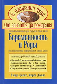 Купить Беременность и роды Настольная книга для будущих пап и мам (Ребенок и уход за ним). Джонс с. (Эксмо) — Фото №1