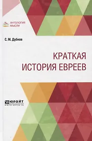 Купить Краткая история евреев — Фото №1