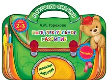 Купить Интеллектуальное развитие: для детей 2-3 лет. (Развивающие задания. Наклейки) — Фото №1