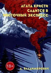 Купить Агата Кристи садится в Восточный экспресс — Фото №1