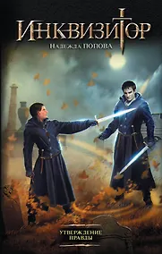 Купить Инквизитор. Утверждение правды — Фото №1