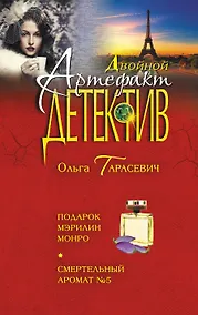 Купить Подарок Мэрилин Монро. Смертельный аромат №5 : романы — Фото №1