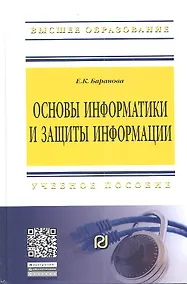 Купить Основы информатики и защиты информации: Учебное пособие - (Высшее образование: Бакалавриат) (ГРИФ) — Фото №1