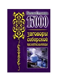 Купить 17 000. Заговоры сибирской целительницы — Фото №1