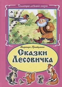 Купить Сказки Лесовичка — Фото №1