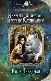 Купить Невеста воина, или Месть по расписанию — Фото №1