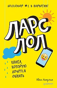 Купить Ларс ЛОЛ 9+ — Фото №1