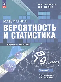 Купить Математика. 7-9 классы. Вероятность и статистика. Базовый уровень. Учебник. В двух частях. Часть 2. ФГОС 2021 — Фото №1