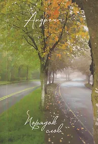 Купить Порядок слов. Сборник стихотворений — Фото №1