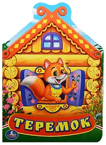 Купить Теремок. (книжка с фигурной вырубкой). — Фото №1