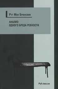 Купить Анализ одного бреда ревности — Фото №1