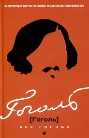 Купить Гоголь без глянца — Фото №1