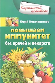 Купить Повышаем иммунитет без врачей и лекарств — Фото №1