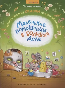 Купить Маленькие помощницы в большом деле. Терапевтические сказки "сказочной мамы" — Фото №1