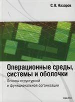 Купить Операционные среды, системы и оболочки. Основы структурной и функциональной организации — Фото №1