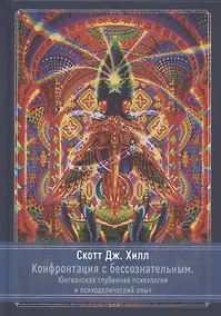 Купить Конфронтация с бессознательным. Юнгинианская глубинная психология и психоделический опыт — Фото №1