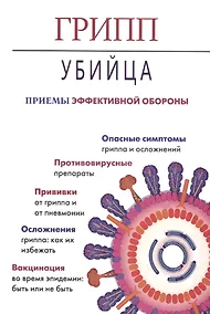 Купить Грипп-убийца.Приемы эффективной обороны (16+) — Фото №1