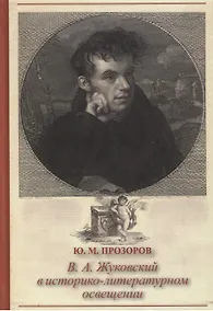 Купить В.А. Жуковский в историко-литературном освещении. Эстетика. Поэтика. Традиции. Монография — Фото №1