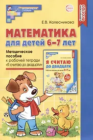 Купить Математика для детей 6-7 лет. Методическое пособие к рабочей тетради "Я считаю до двадцати" — Фото №1