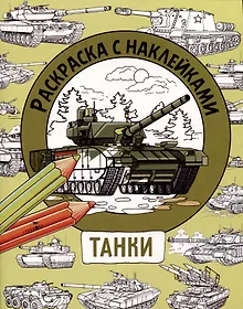 Купить Танки. Раскраска с наклейками. Для мальчиков — Фото №1