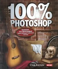 Купить 100% Photoshop : уроки всемирно известного мастера. Коллажи без фотографий — Фото №1