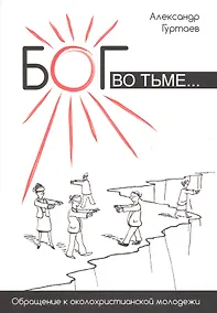 Купить Бог во тьме. Обращение к околохристианской молодежи — Фото №1