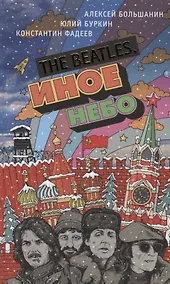 Купить The Beatles. Иное небо/ Осколки неба, или Подлинная история Битлз — Фото №1