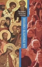 Купить Как приобрести смирение — Фото №1