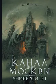 Купить Канал имени Москвы. Университет : роман — Фото №1