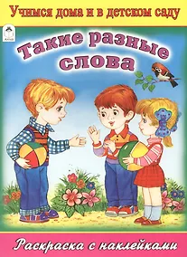 Купить Такие разные слова. Раскраска с наклейками — Фото №1