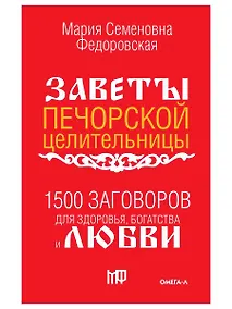 Купить 1500 заговоров для здоровья, богатства и любви. По заветам печорской целительницы Марии Семеновны Федоровской — Фото №1