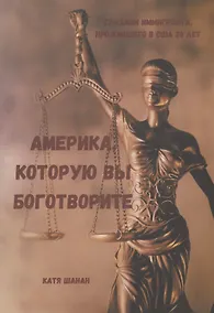 Купить Америка, которую вы боготворите — Фото №1