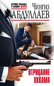 Купить Отрицание Оккама — Фото №1