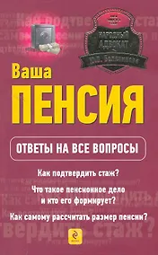 Купить Ваша пенсия. Ответы на все вопросы — Фото №1