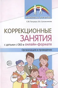 Купить Коррекционные занятия с детьми с ОВЗ в онлайн-формате. Организация и проведение — Фото №1