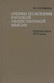 Купить Очерки по истории русской общественной мысли. Первая треть XVI века — Фото №1
