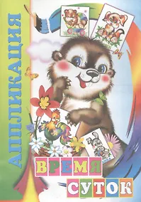 Купить Аппликация Время суток (м) — Фото №1