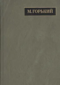 Купить Полное собрание сочинений. Письма в двадцати четырех томах. Том 21. Письма декабрь 1931 - февраль 1933 — Фото №1