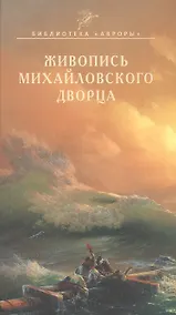 Купить Живопись Михайловского дворца — Фото №1