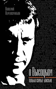 Купить Высоцком - только самые близкие — Фото №1