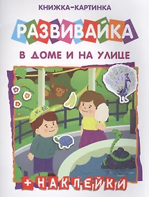 Купить В дома и на улице Книжка-картинка (+накл.) (мРазвивайка) — Фото №1
