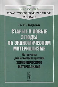 Купить Старые и новые этюды об экономическом материализме: Материалы для истории и критики экономического материализма — Фото №1